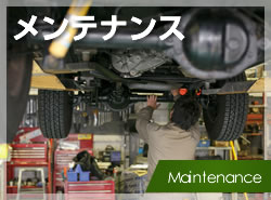 メンテナンス