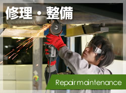 修理・整備