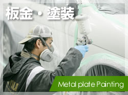 板金・塗装
