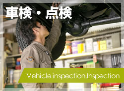車検・点検