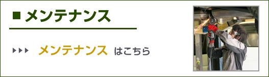 メンテナンス