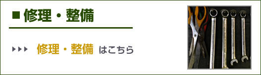 修理・整備