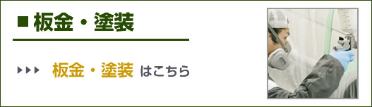 板金・塗装
