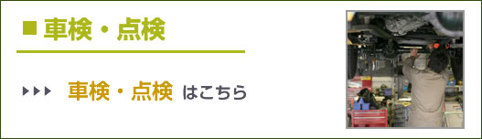 車検・点検