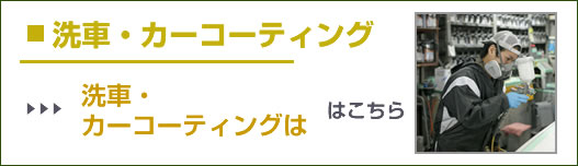 洗車・カーコーティング